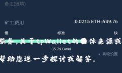 tpWallet是一种数字货币钱包，旨在为用