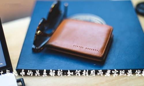 !-- --
tpWallet与火币的关系解析:如何利用两者实现最优投资策略