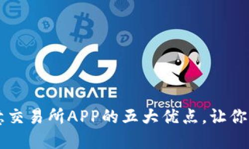 下载欧意交易所APP的五大优点,让你轻松交易