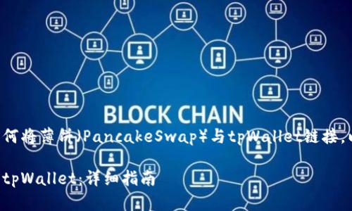 为了帮助你理解如何将薄饼(PancakeSwap)与tpWallet链接,以下是介绍的结构:
如何将薄饼链接到tpWallet:详细指南