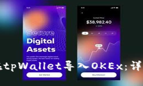 如何在tpWallet导入OKEx:详细指南
