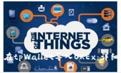 如何在tpWallet导入OKEx：详细指南