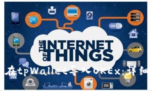 如何在tpWallet导入OKEx:详细指南