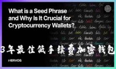 2023年最佳低手续费加密钱包推荐