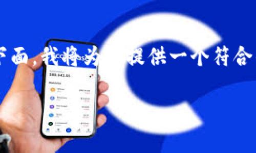 当然,数字货币生态系统中数字钱包是一个非常重要的组成部分。下面,我将为你提供一个符合的、相关关键词、有结构的大纲,以及针对七个相关问题的详细介绍。
数字货币与数字钱包:彻底解读数字化资产管理