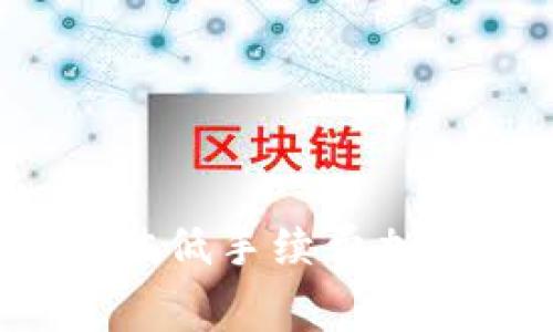 2023年最佳低手续费加密钱包推荐
