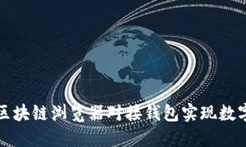 如何通过区块链浏览器对接钱包实现数字资产管理