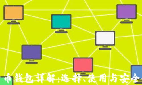 数字货币钱包详解:选择、使用与安全全攻略