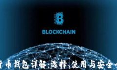 数字货币钱包详解：选择、使用与安全