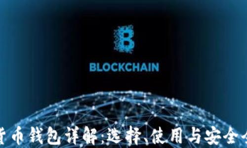 数字货币钱包详解:选择、使用与安全全攻略
