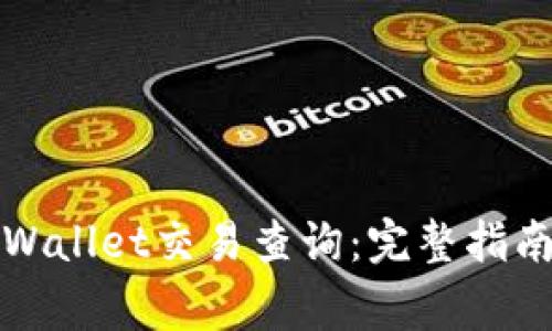 如何高效进行tpWallet交易查询:完整指南与常见问题解答