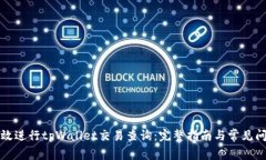 如何高效进行tpWallet交易查询：完整指
