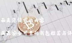 下面是您请求的内容：币圈最安全可靠