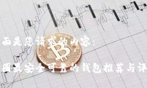 下面是您请求的内容:
币圈最安全可靠的钱包推荐与评测