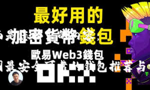 下面是您请求的内容:
币圈最安全可靠的钱包推荐与评测