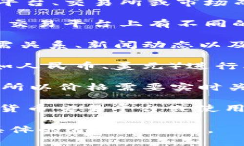 对于“C币”的具体价值，它可以因不同的在线平台、交易所或市场而异。在了解C币的价值时，需要考虑以下几点：

1. **交易平台**：C币可能在不同的数字货币交易平台上有不同的价格。因此，了解您选择的平台非常重要。

2. **市场动态**：加密货币的价格受市场供需关系、新闻动态以及其他宏观经济因素的影响。

3. **法币对比**：将C币的价格与主流法币（如人民币、美元）进行比较，有助于更好地理解其价值。

4. **汇率变动**：加密货币的汇率变动频繁，所以价格需要实时关注。

为获取最新的C币价格，建议访问主流的数字货币交易平台或使用专业的行情查询网站。

如需详细的分析或更多相关信息，请提供更具体的背景或需求。