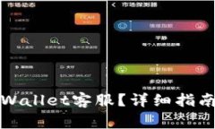 如何顺利联系tpWallet客服？详细指南与