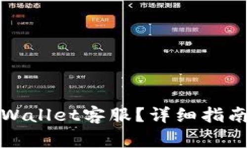 如何顺利联系tpWallet客服?详细指南与常见问题解答