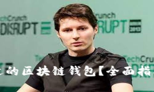 如何选择合适的区块链钱包?全面指南及项目推荐