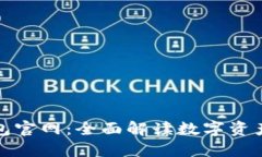 数字货币钱包官网：全面解读数字资产
