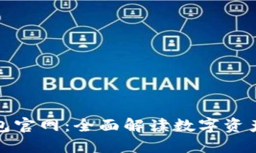 数字货币钱包官网:全面解读数字资产管理的未来