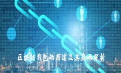 区块链钱包的用途及其影响分析