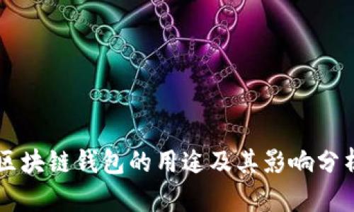 区块链钱包的用途及其影响分析