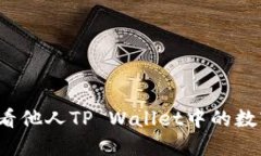 如何查看他人TP Wallet中的数字货币？