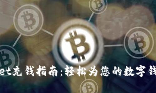 tpWallet充钱指南:轻松为您的数字钱包充值