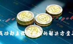 tpWallet转账成功却未收到款项的解决方