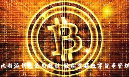 比特派钱包使用教程:轻松掌握数字货币管理