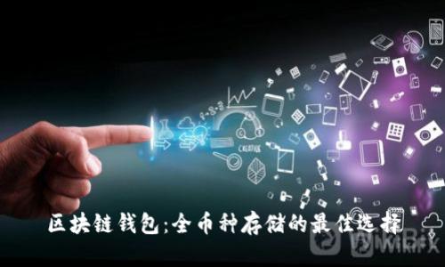 区块链钱包:全币种存储的最佳选择