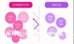 区块链钱包：全币种存储的最佳选择