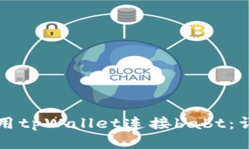 如何使用tpWallet连接babt:详细指南