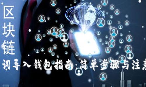 助记词导入钱包指南:简单步骤与注意事项
