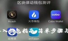  助记词导入钱包指南：简单步骤与注