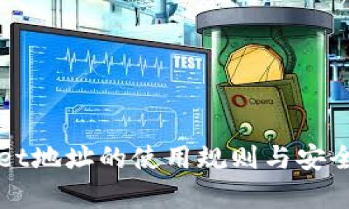 tpWallet地址的使用规则与安全性解析