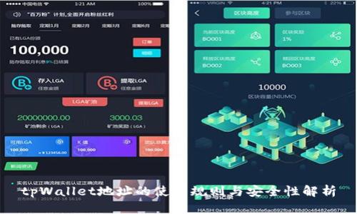 tpWallet地址的使用规则与安全性解析