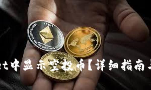 如何在tpWallet中显示空投币?详细指南与常见问题解答