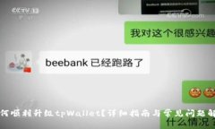 如何顺利升级tpWallet？详细指南与常见
