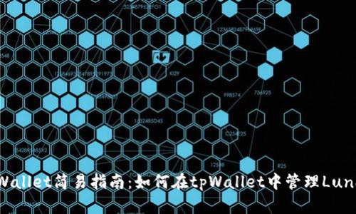 tpWallet简易指南:如何在tpWallet中管理Luna币