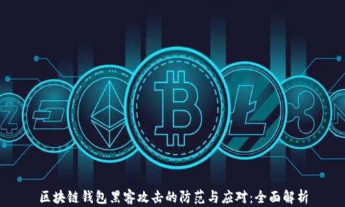 区块链钱包黑客攻击的防范与应对:全面解析