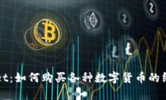 tpWallet：如何购买各种数字货币的终极