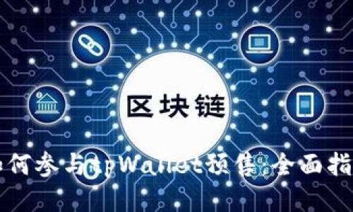如何参与tpWallet预售:全面指南