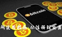 Bitmart交易所使用指南：从注册到交易