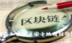 如何将加密货币安全地转到钱包中