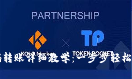 tpWallet扫码转账详细教学:一步步轻松完成转账操作