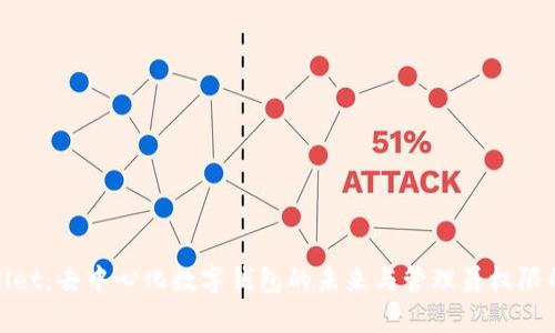 tpWallet:去中心化数字钱包的未来与管理员权限的抛弃