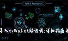 如何正确导入tpWallet助记词：详细指南