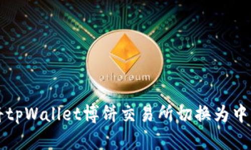 如何将tpWallet博饼交易所切换为中文界面